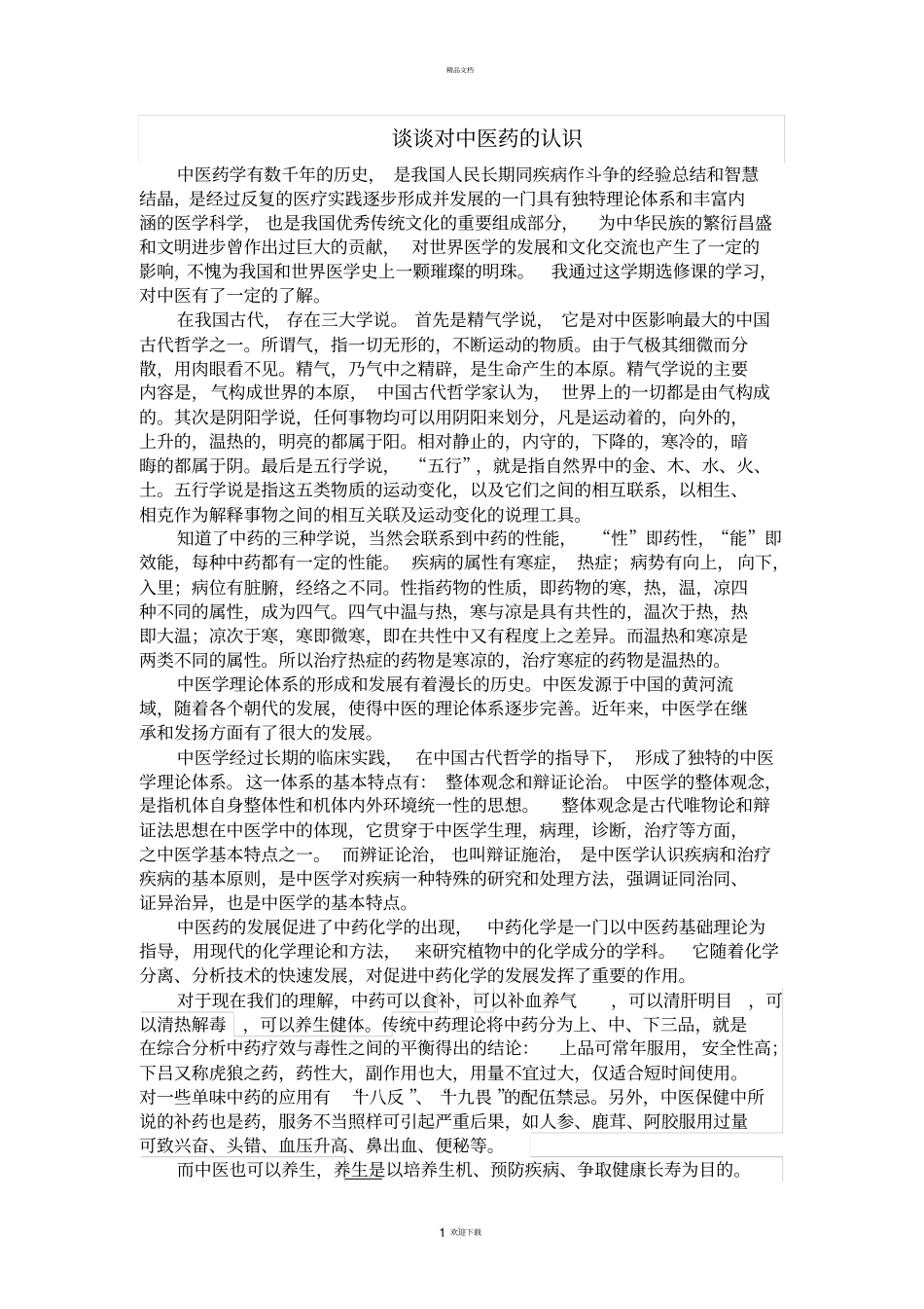 谈谈对中医药的认识_第1页