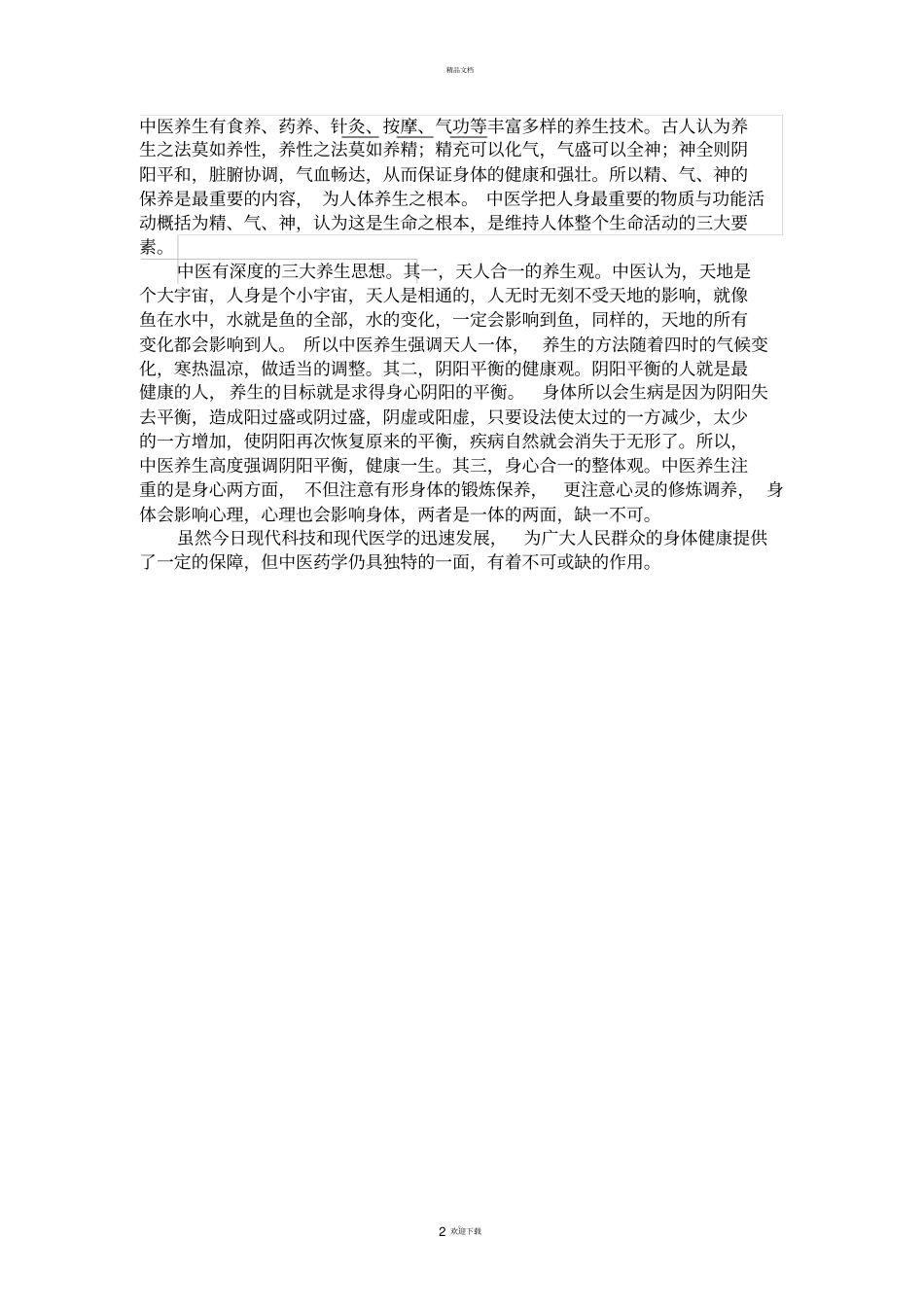 谈谈对中医药的认识_第2页