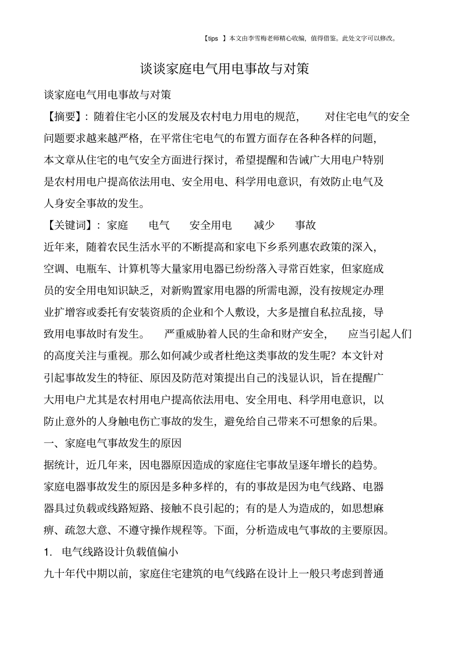 谈谈家庭电气用电事故与对策_第1页