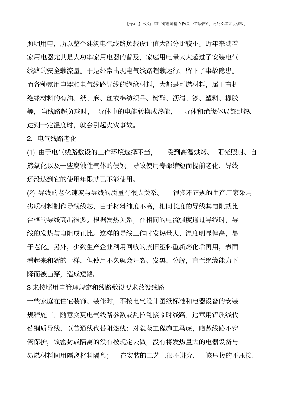 谈谈家庭电气用电事故与对策_第2页