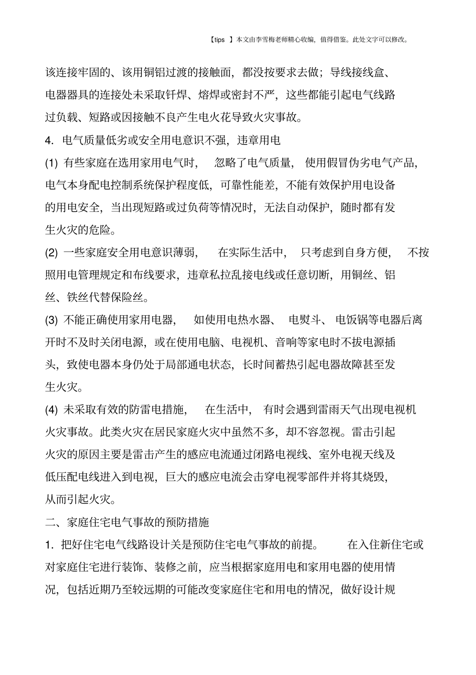 谈谈家庭电气用电事故与对策_第3页