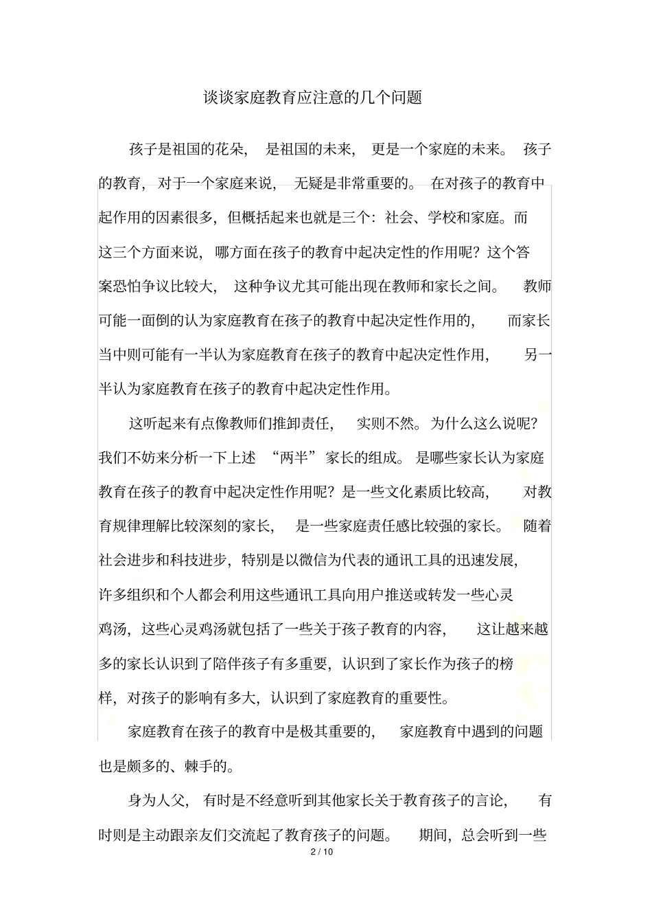 谈谈家庭教育应注意的几个问题_第2页