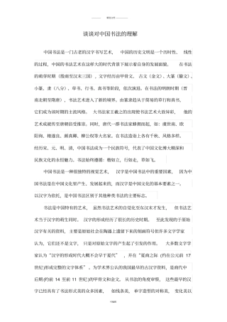 谈谈对中国书法的理解