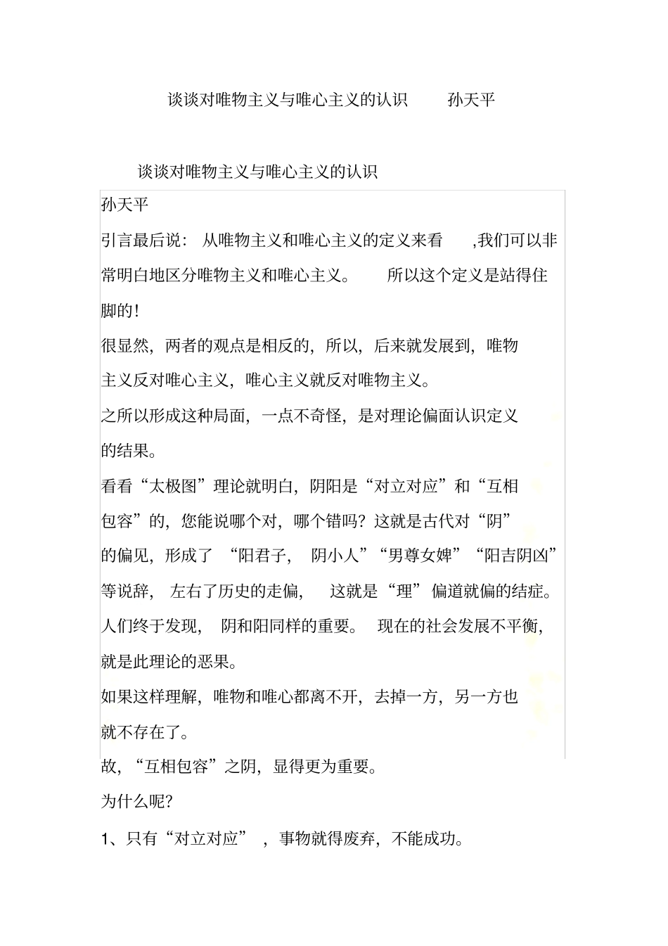 谈谈对唯物主义与唯心主义的认识-孙天平_第2页