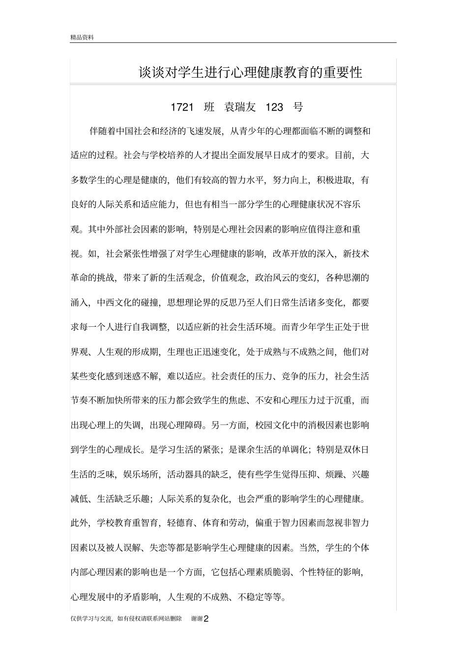 谈谈对学生进行心理健康教育的重要性复习过程_第2页