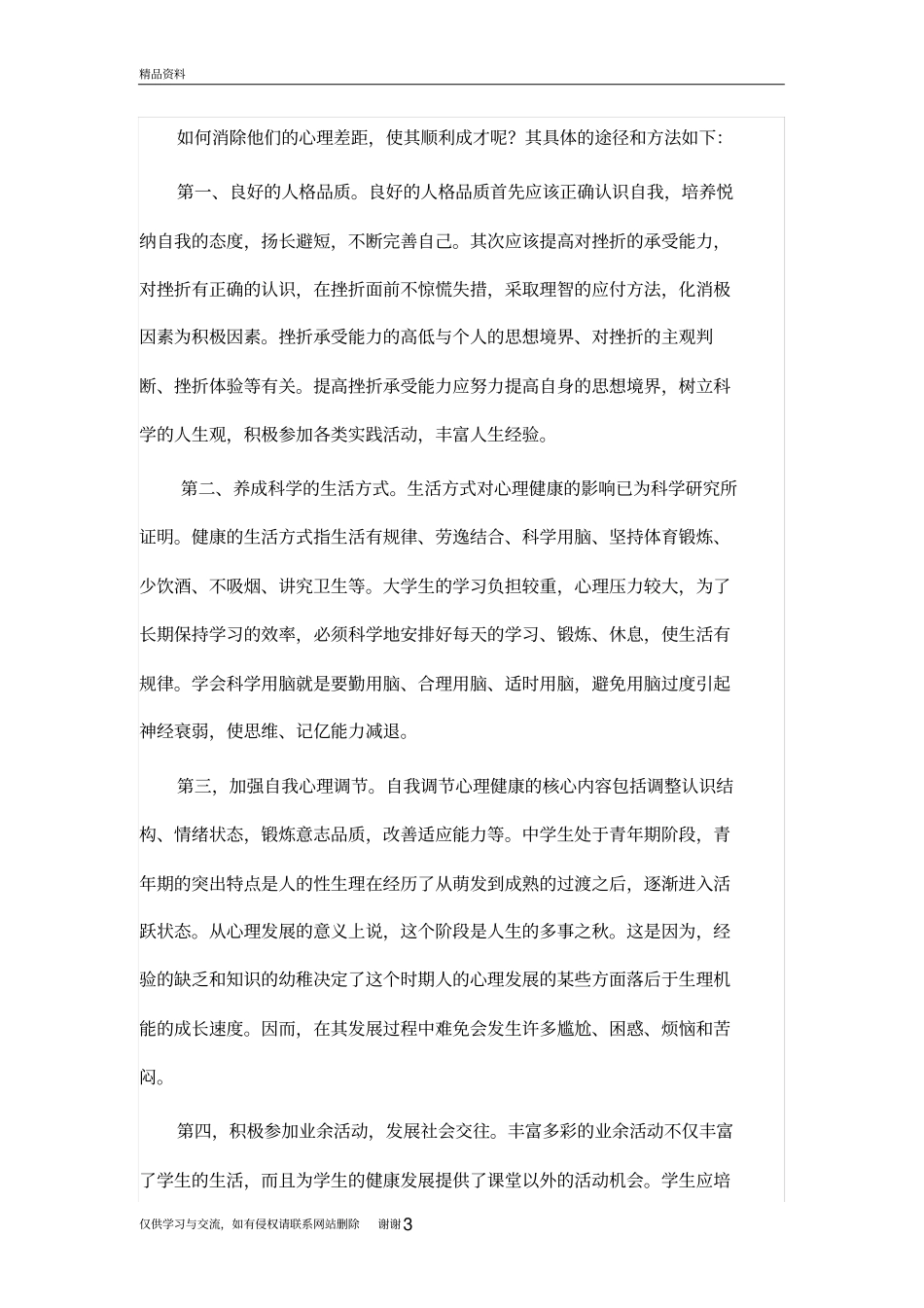 谈谈对学生进行心理健康教育的重要性复习过程_第3页