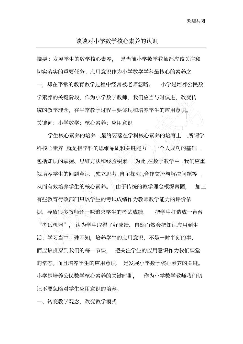 谈谈对小学数学核心素养的认识_第1页