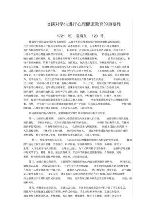 谈谈对学生进行心理健康教育的重要性