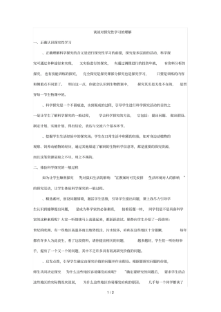 谈谈对探究性学习的理解