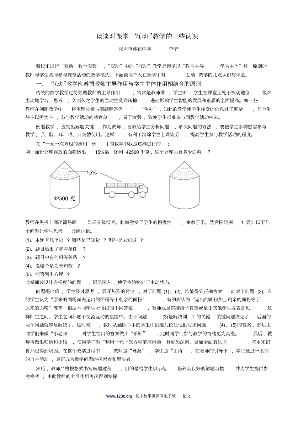 谈谈对课堂互动教学的一些认识莲花李宁_第1页