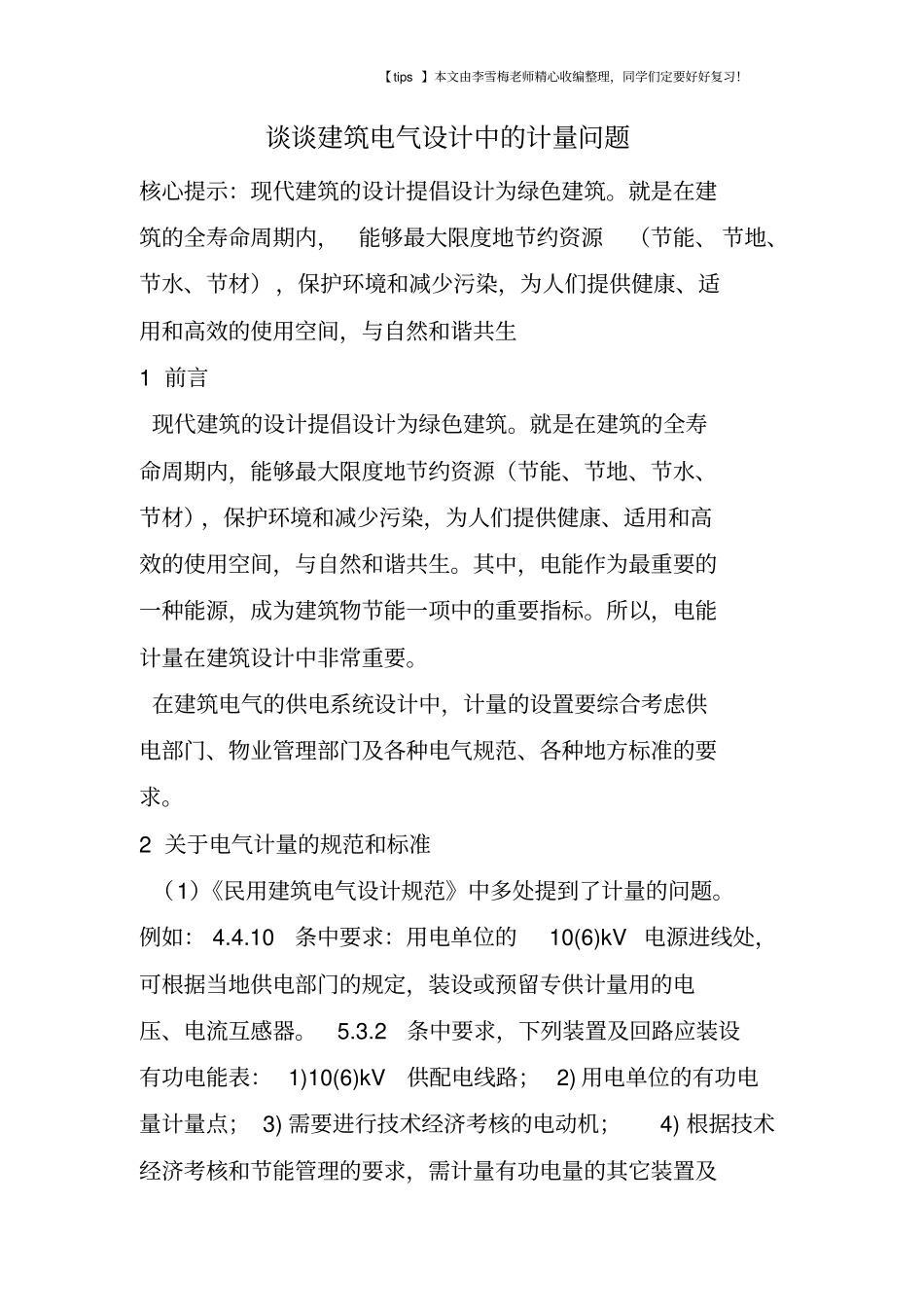 谈谈建筑电气设计中的计量问题_第1页