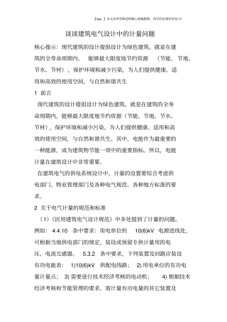 谈谈建筑电气设计中的计量问题