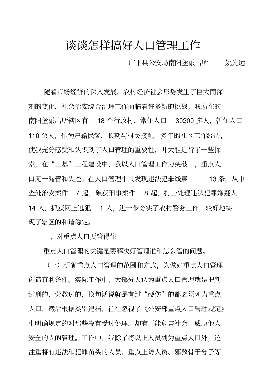 谈谈怎样搞好人口管理工作_第2页