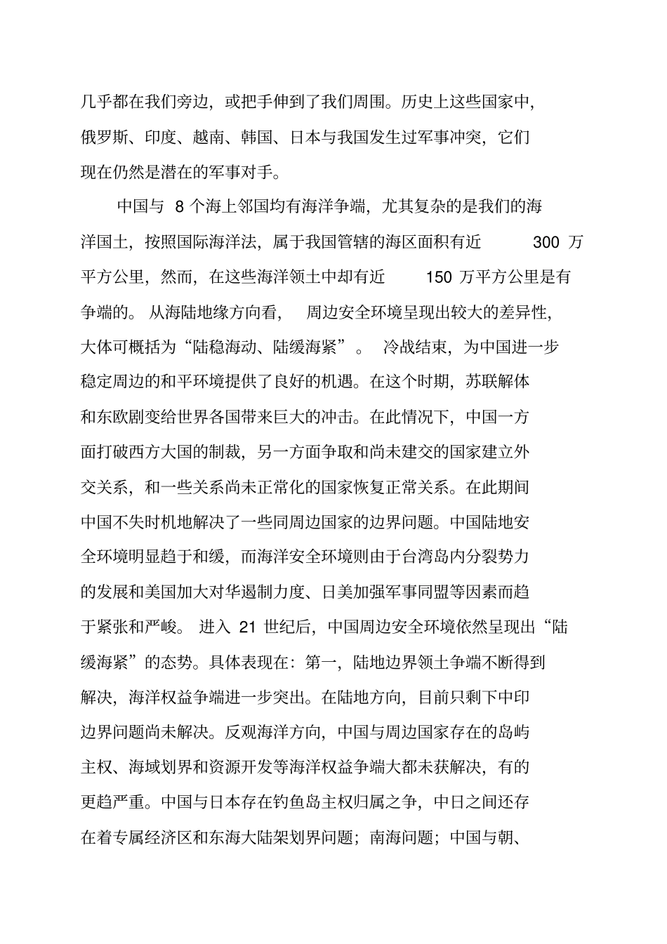 谈谈我国周边的安全形势_第2页