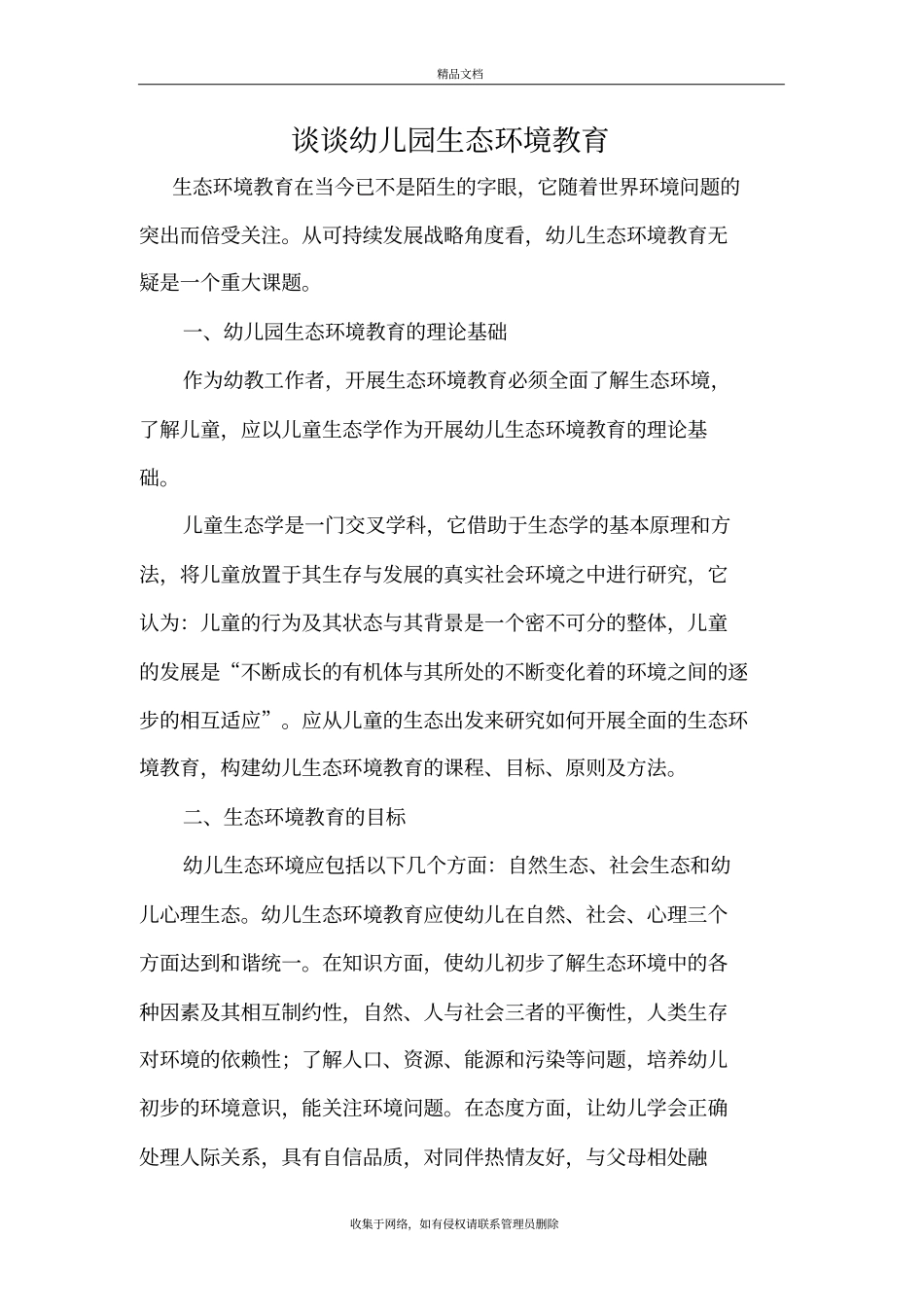 谈谈幼儿园生态环境教育资料讲解_第2页