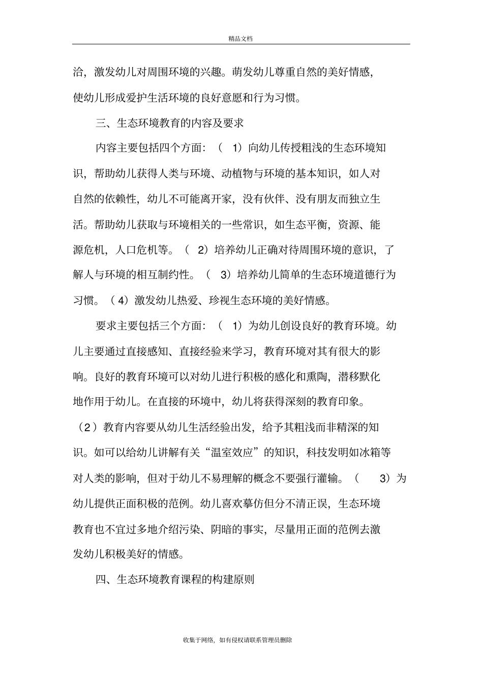 谈谈幼儿园生态环境教育资料讲解_第3页