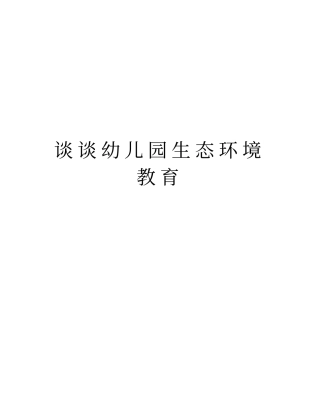 谈谈幼儿园生态环境教育资料讲解