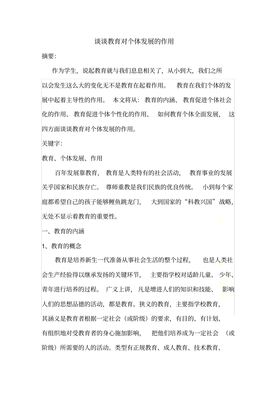 谈谈教育对个体发展的作用_第2页
