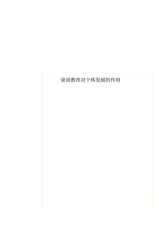 谈谈教育对个体发展的作用