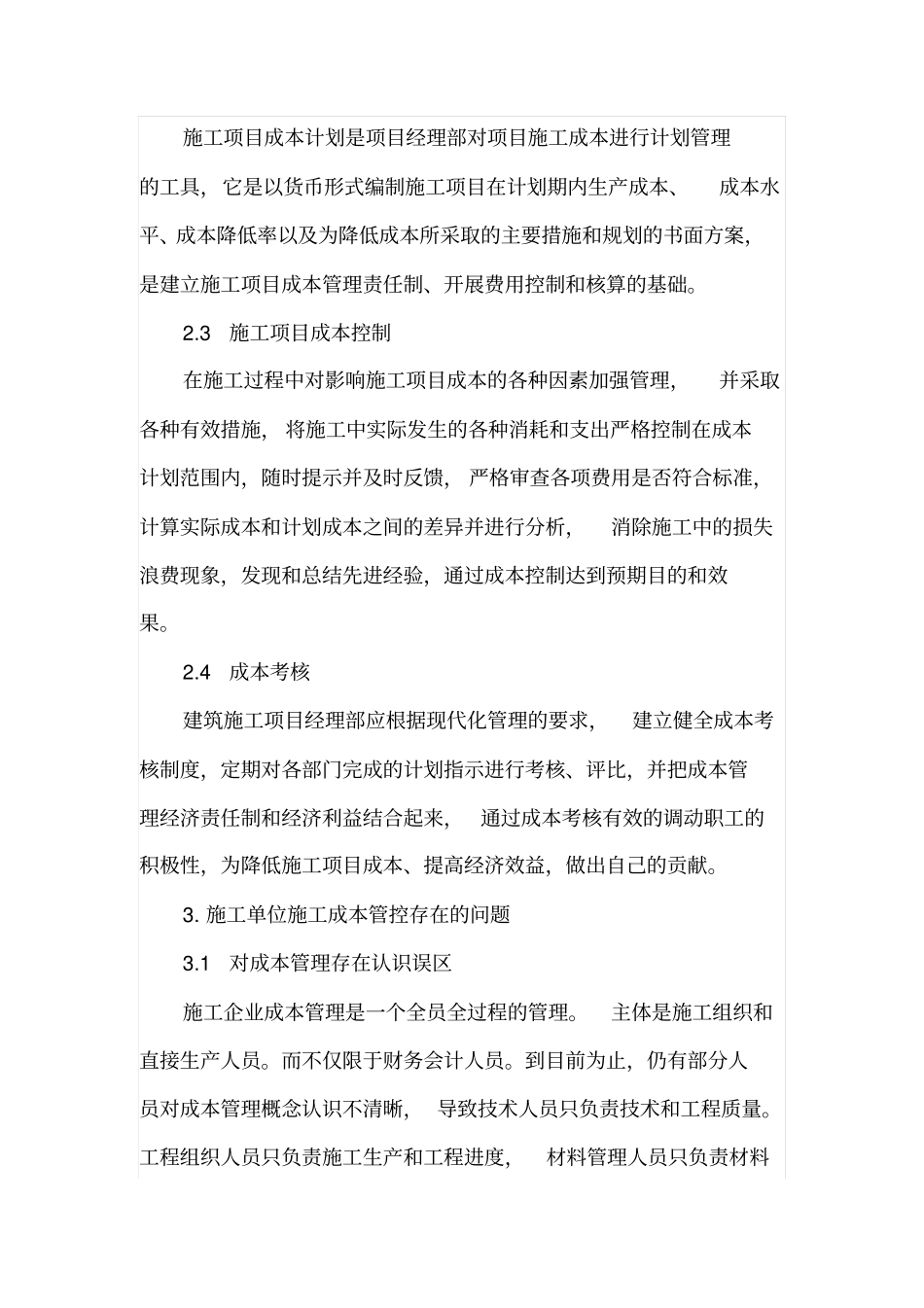 谈谈施工单位施工成本的管控_第2页