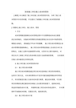 谈谈施工单位施工成本的管控