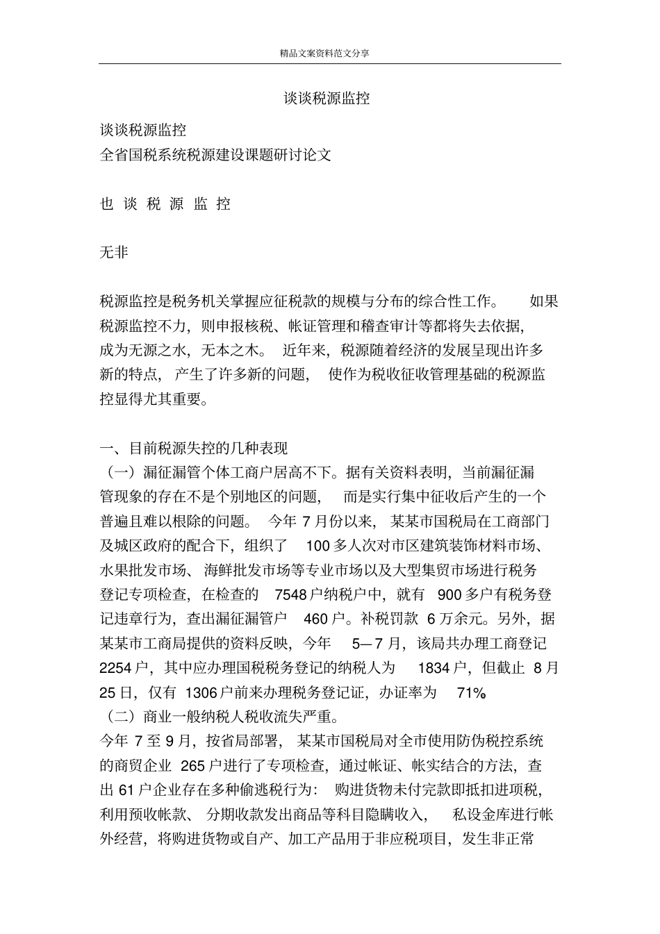 谈谈税源监控-精品文案范文_第1页