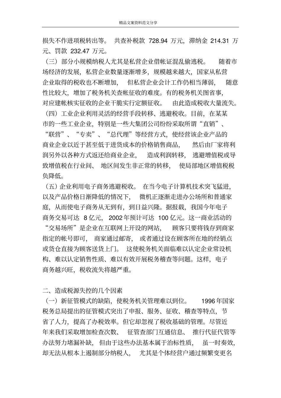 谈谈税源监控-精品文案范文_第2页