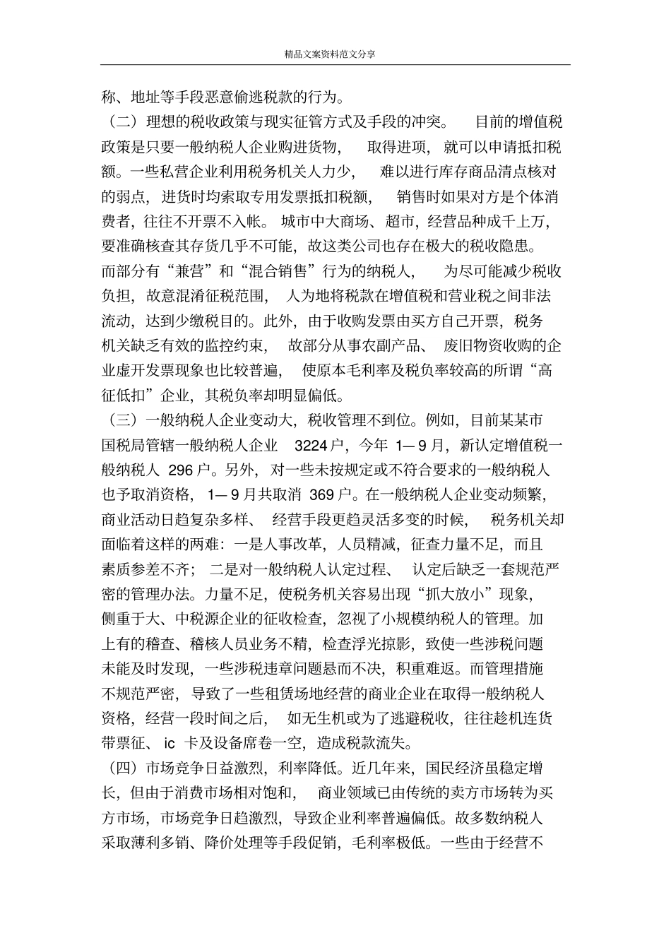 谈谈税源监控-精品文案范文_第3页