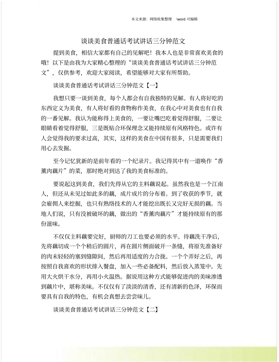 谈谈美食普通话考试讲话三分钟范文_第1页