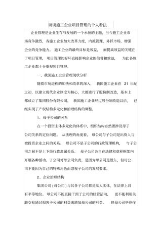 谈谈施工企业项目管理的个人看法