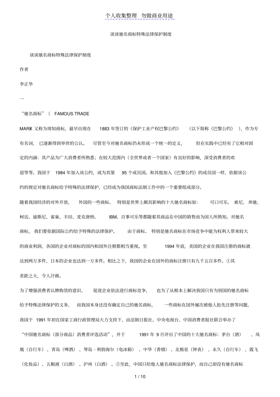 谈谈驰名商标特殊法律保护制度_第1页