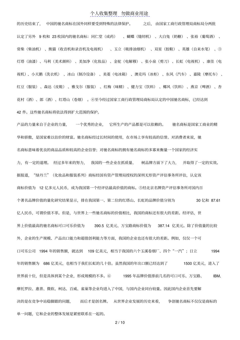 谈谈驰名商标特殊法律保护制度_第2页