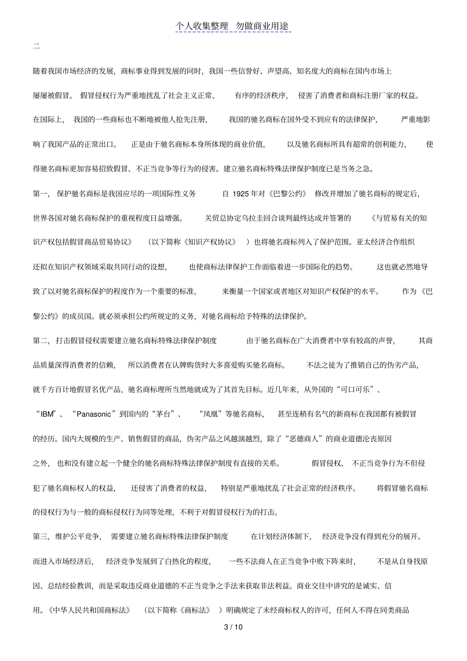 谈谈驰名商标特殊法律保护制度_第3页