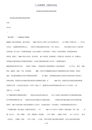 谈谈驰名商标特殊法律保护制度