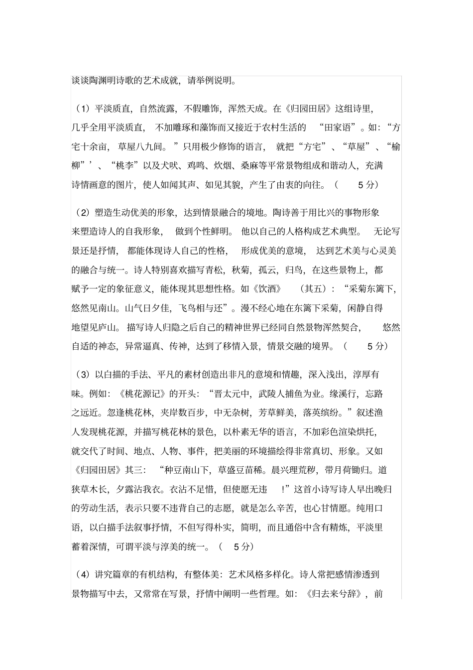谈谈陶渊明诗歌的艺术成就_第1页
