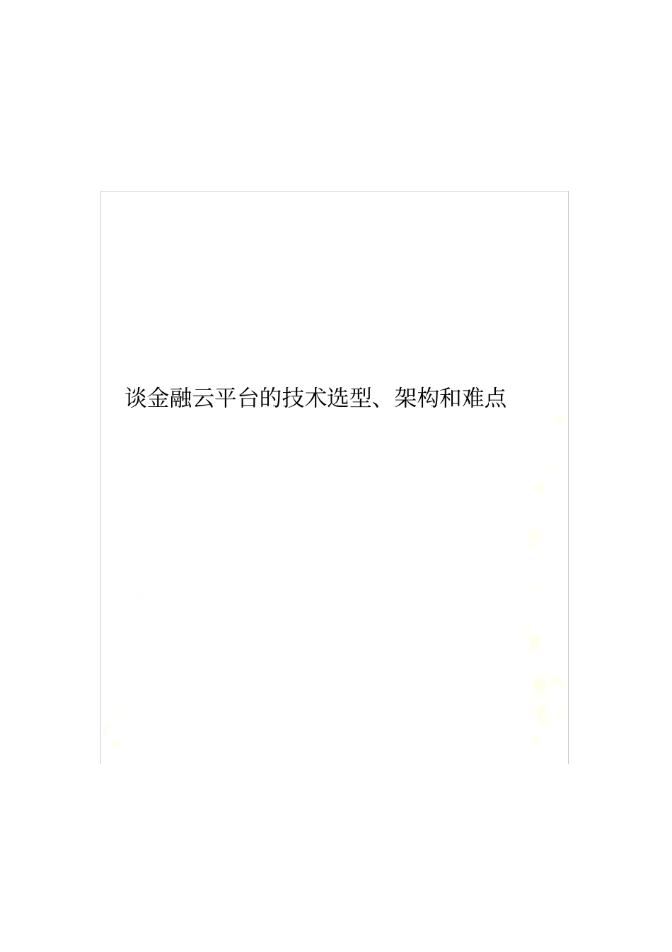谈金融云平台的技术选型、架构和难点_第2页