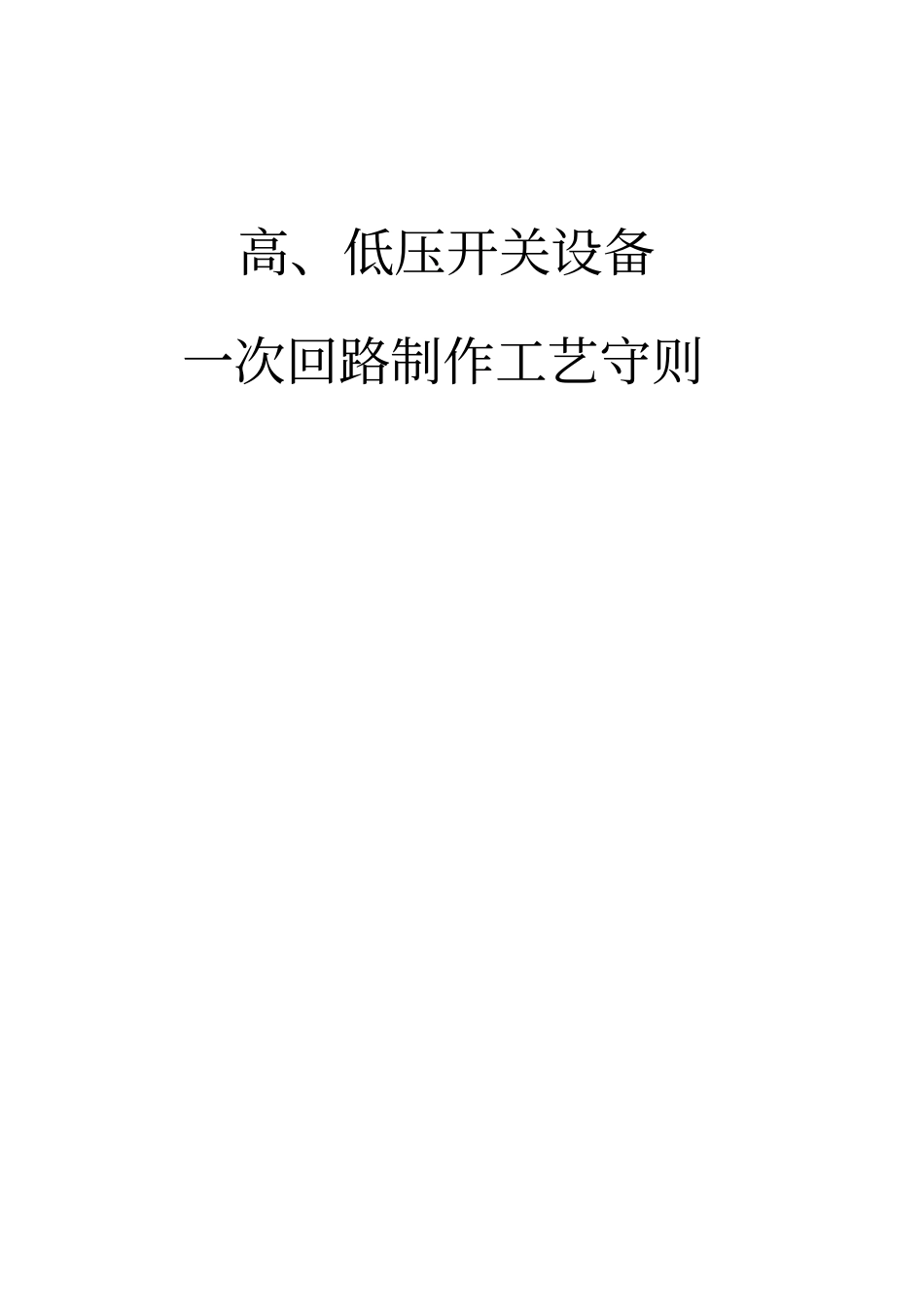 谈高低压开关设备一次回路制作工艺守则_第2页