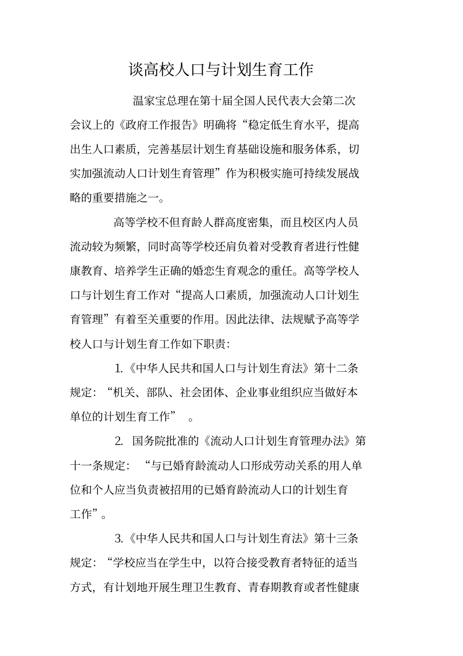 谈高校人口与计划生育工作_第1页