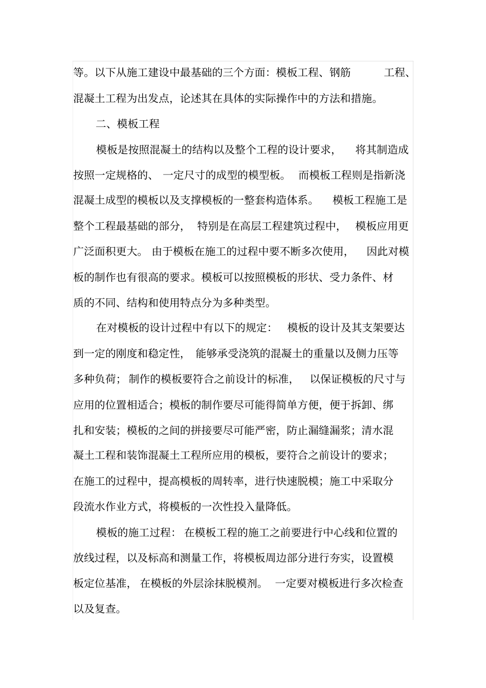 谈高层建筑主体结构施工技术_第2页