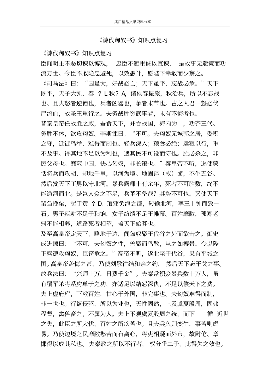 谏伐匈奴书知识点复习_第1页