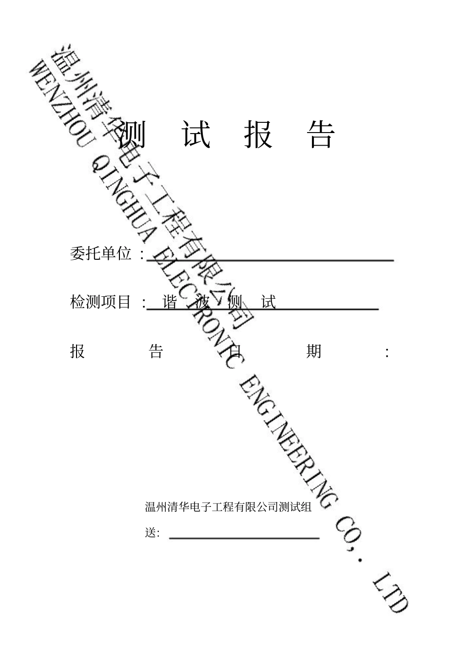 谐波测试分析报告参考样本_第1页