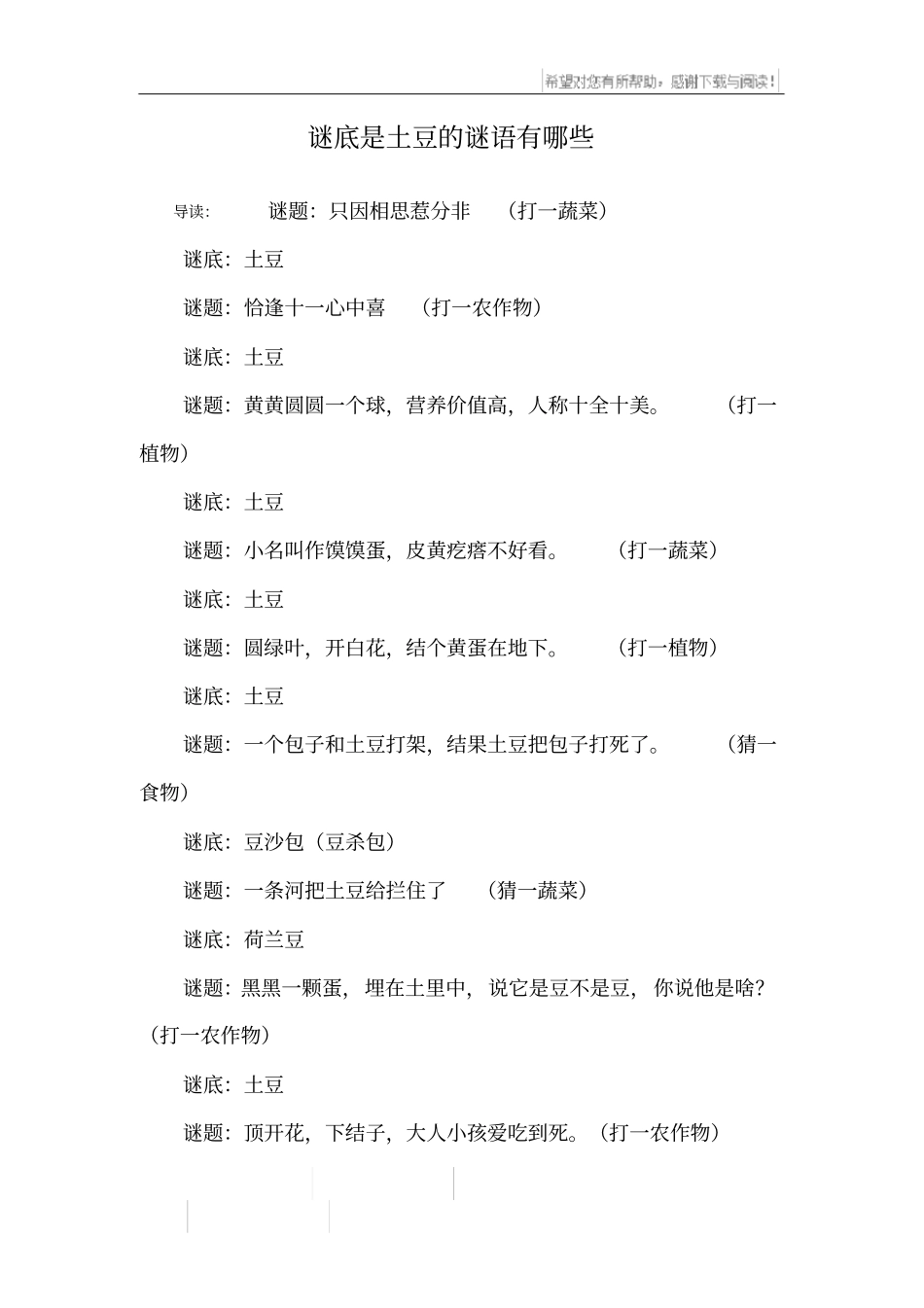 谜底是土豆的谜语有哪些_第1页