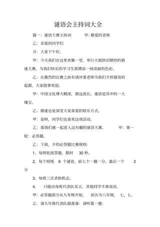 谜语会主持词大全