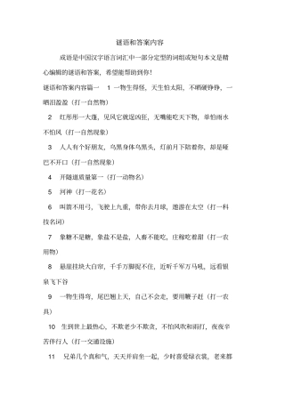 谜语和答案内容