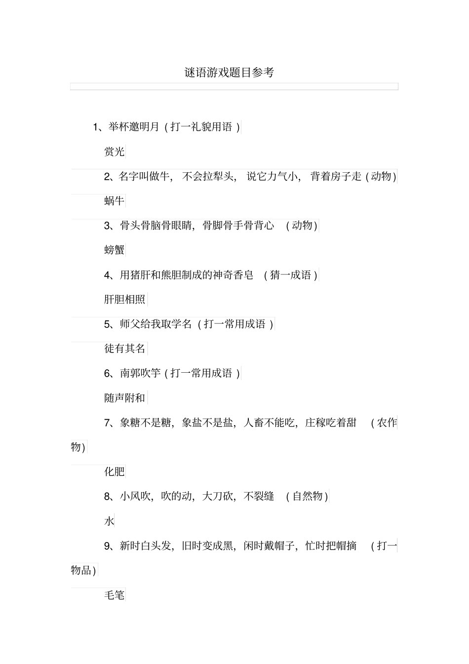 谜语游戏题目参考_第1页