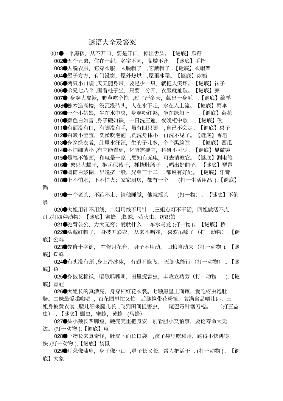 谜语大全及答案91397_第1页