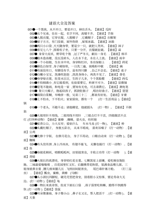 谜语大全及答案91397