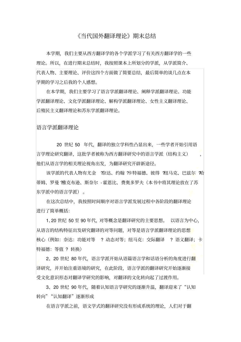 谢天振当代国外翻译理论总结_第2页