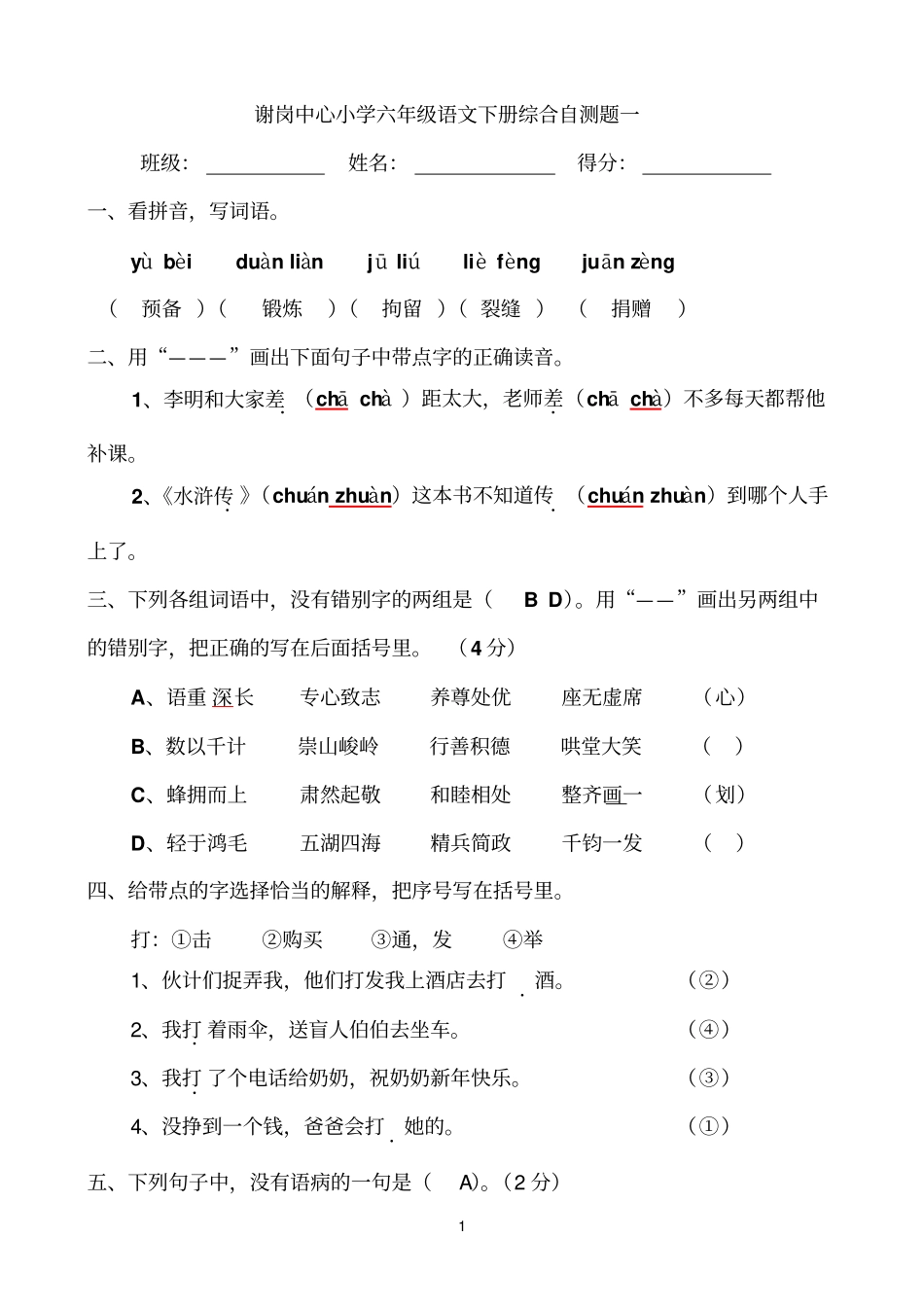 谢岗中心小学六年级语文下册综合自测题一答案_第1页