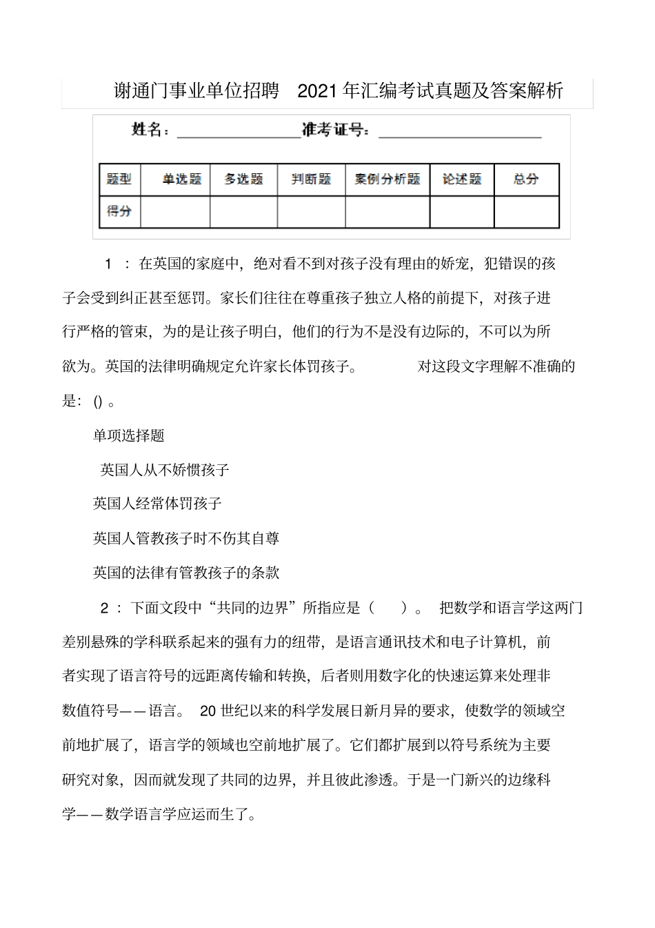 谢通门事业单位招聘2021年汇编考试真题及答案解析_第1页